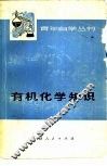 有机化学知识 封面