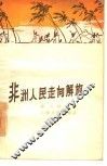 非洲人民走向解放 封面
