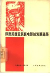 印度尼西亚民族电影的发展道路 封面