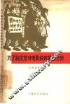 为了制定党对电影的政策和方针 封面