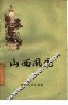 山西风光 封面