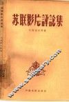 苏联影片评论集 封面