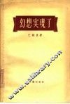 幻想实现了 封面