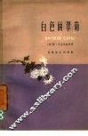 白色的翠菊 电子书封面