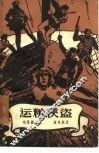 运粮侠盗  2卷 封面