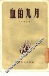 血的九月 封面