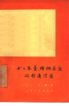 女工恋爱、婚姻、家庭问题通信集 封面