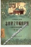 怎样建立幸福的家庭  和农村青年谈谈恋爱婚姻问题 封面