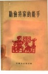 勤俭持家的能手 封面