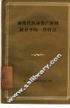 论现代反动资产阶级社会学的一些特点