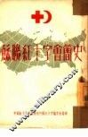 苏联红十字会简史 封面