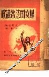 妇女司法常识歌  社会类 封面