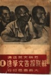 苏联报告文学选  1 封面