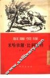 苏联英雄米哈依尔·比利宾科 封面