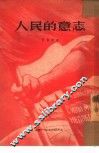 人民的意志 封面