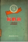 联欢节  1953年8月在布加勒斯特 封面