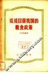 谈谈目前我国的粮食政策 封面