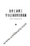 纺织工业职工学习毛主席著作经验选编 封面
