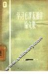 学习毛泽东著作论文集  2 封面