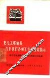 把毛主席的书当作我们各项工作的最高指示  学习工农兵群众对待毛主席著作的态度 封面