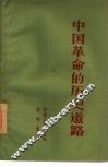 中国革命的历史道路  学习毛泽东思想的体会 封面