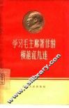 学习毛主席著作的模范红九连 封面