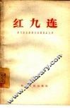 红九连 封面