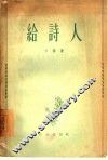 给诗人 封面