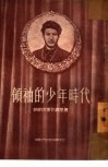 领袖的少年时代  四幕十一景话剧 封面
