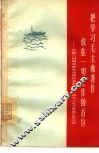 把学习毛主席著作放在一切工作的首位  中国人民解放军东海舰队某部301船学习毛主席著作的经验 封面