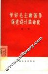学好毛主席著作促进设计革命化  第1辑 封面