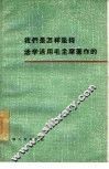 我们是怎样坚持活学活用毛主席著作的 电子书封面