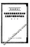 毛泽东思想是马克思列宁主义与中国革命的结合 封面
