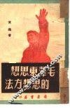 毛泽东思想的思想方法 封面