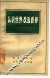 认识世界  改造世界  《实践论》学习笔记 封面