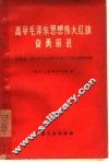 高举毛泽东思想伟大红旗奋勇前进  全国煤炭工业职工学习毛主席著作积极分子代表会议材料选集 封面