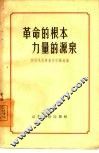 革命的根本  力量的源泉  学习毛主席著作经验选编 封面