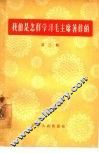 我们是怎样学习毛主席著作的  第2辑 封面