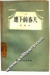 地下的春天  三幕五场话剧 封面