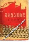 革命群众歌曲选 封面