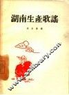 湖南生产歌谣 封面