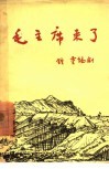 毛主席来了  独幕剧 封面