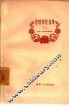 思想评论选集  第2册 封面