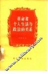 革命者个人生活与政治的关系 封面