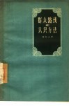 群众路线和认识方法 封面