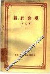 新社会观 封面