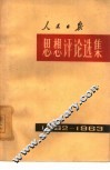 人民日报思想评论选集  1962年-1963年 封面