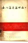 女人活着为什么? 封面