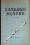 苏联黑色冶金业劳动保护教程 封面