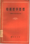 培根哲学思想  培根诞生四百周年纪念文集 封面